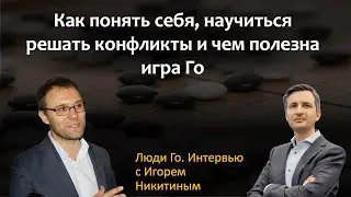 Игра Го, креативность, психотипы и софтскильные системы менеджмента. Разговор на клубе Го
