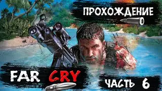 Обезьяньи трагены)- Far Cry -Прохождение №6