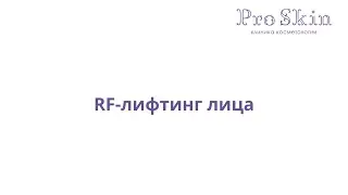 RF-лифтинг лица в клинике Pro Skin