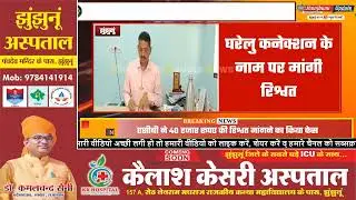#झुंझुनूं : ट्रेप होते—होते बचा Jen मनीष मान, 5 महीने पुराने मामले में ACB में केस दर्ज