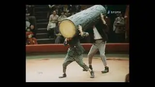 Ю. Никулин. Вот это брёвнышко.