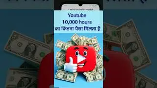 YouTube 10,000 hours watch time ka kitna paisa deta hai | youtube income