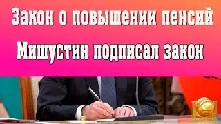 Мишустин подписал закон о повышении пенсий