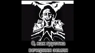 король и шут - о, как грустна вечерняя земля