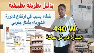 اثبات خطأ قد يسبب في ارتفاع فاتورة الكهرباء بشكل جنوني بدليل بطريقة تطبقية