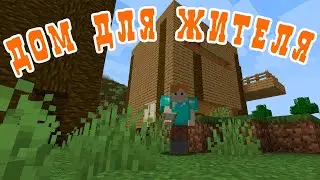 Строю дом для жителя