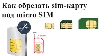 Как обрезать sim-карту под micro SIM / how to cut SIM CARD to micro SIM