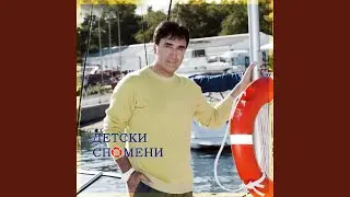 Детски спомени