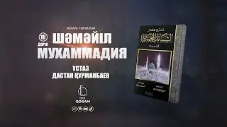 Пайғамбарымыздың ﷺ жүруі, отыруы, жатуы (10-дәріс) | ШӘМӘЙЛ МУХАММАДИЯ | ұстаз Дастан Құрманбаев