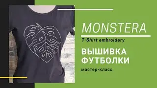 Лист монстеры. Как вышить рисунок на трикотажной футболке