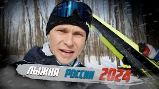 Лыжные гонки, ЛЫЖНЯ РОССИИ 2024