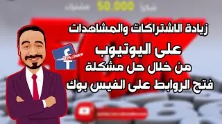 زيادة الاشتراكات والمشاهدات على اليوتيوب من خلال حل مشكلة فتح الروابط على الفيس بوك
