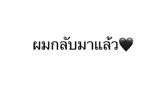 ผมกลับมาหาทางไปอีกครั้งครับ…