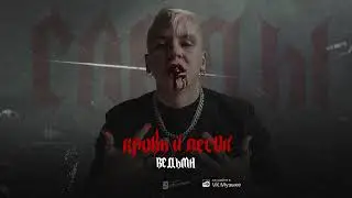 Следы - Ведьма