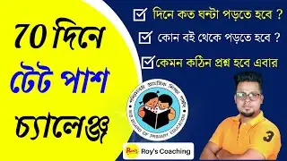 70 দিনে WB Primary TET পাশ চ্যালেঞ্জ || WB primary TET news Today || Roy's Coaching Primary TET