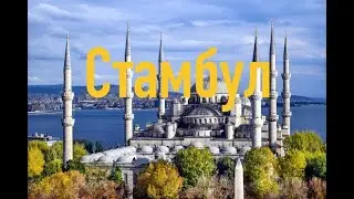 Стамбул в мае 2024