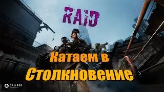 |#5|Калибр|Стрим|ПвП|