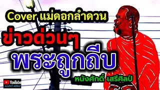 ข่าวด่วนๆ (พระถูกถีบ) - หนังศักดิ์ เสรีศิลป์ 【Coverทำนอง】:【Orijinal】ดอกลำดวน -มอส ขจรจารุกุล