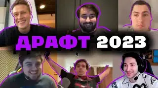 Лучшие моменты драфта 23/24
