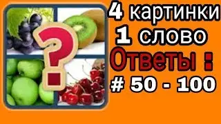 Ответы  к игре  4 картинки 1 слово