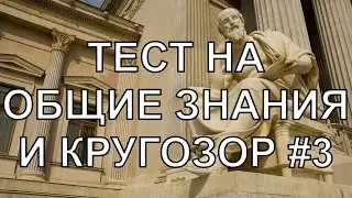 ТЕСТ НА КРУГОЗОР #3 \Тест на эрудицию \Вопросы с ответами