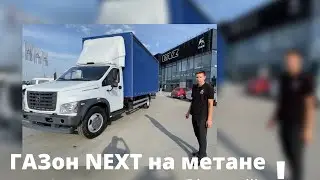 обзор Газона некст на метане - достаточно редкий автомобиль,21 год - проехал 1600км за 6 тыс.руб!