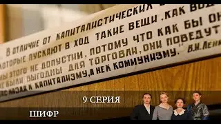 Шифр 3 сезон 9 серия [Анонс] [Дата выхода]
