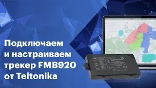 Подключаем и настраиваем GPS/ГЛОНАСС трекер FMB920 от Teltonika