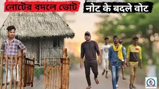 NOTER BODLE VOTE ! नोट के बदले वोट 2024 ! New purulia video 2024