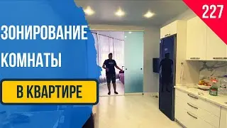 Зонирование комнаты! Зонирование квартиры! Безрамное Остекление Геленджик!