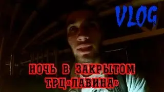 VLOG/ ПРОВЕЛ НОЧЬ В ЗАКРЫТОМ ТРЦ"ЛАВИНА"/ПОЛНЫЙ БЕСПРЕДЕЛ/