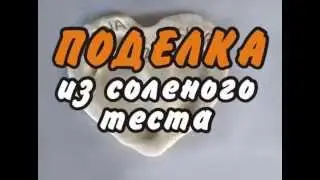 Поделка из соленого теста