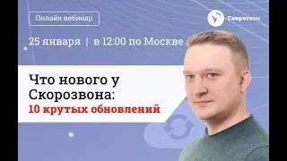 ⚙️Что нового у Скорозвона: 10 крутых обновлений