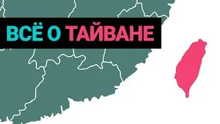 История Тайваня