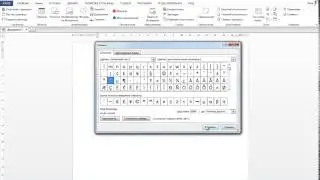 Как поставить ударение в Ворде?