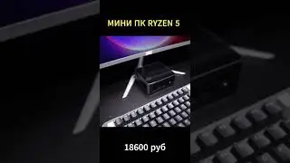 Мини ПК  AMD Ryzen 5 5600H  18 600 руб