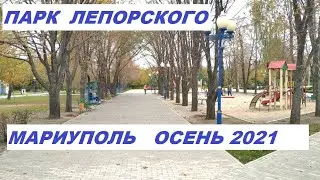 Мариуполь Парк Лепорского Осень 2021