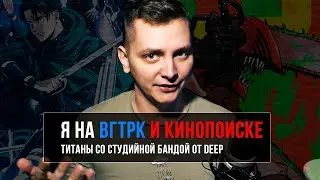 Я на ВГТРК и Кинопоиске, Титаны со студийной бандой от DEEP