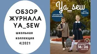 Обзор журнала с выкройками Я ШЬЮ 4/2021 школьная коллекция. Что сшить для школы.