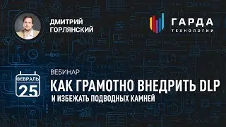 [Вебинар] «Как грамотно внедрить DLP и избежать подводных камней»