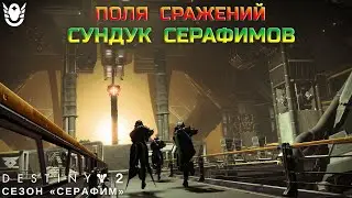Destiny 2 сезон 