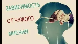 Как перестать зависеть от чужого мнения?