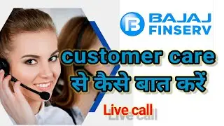 How To Contact Bajaj Finserv Customer Care | बजाज फाइनेंस कस्टमर केयर से कैसे बात करें | Oye Sayed