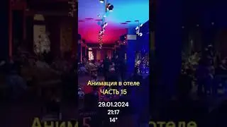 Хургада. Анимация в отеле 