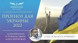 Что ждёт Украину в 2022 году? Астропрогноз, гороскоп Джйотиш