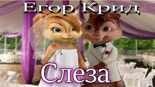 Элвин и Бурундуки перепели песню Слеза(Егор Крид)