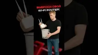 Выброси свой Wi-Fi роутер! 