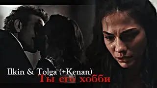► Ты его хобби