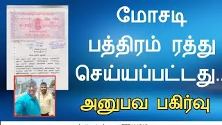 (77A)மோசடி பத்திரம் ரத்து செய்யப்பட்டது||அனுபவ பகிர்வு||