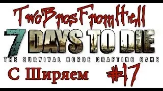 7 Days To Die (#17) - Заброшенная Фабрика